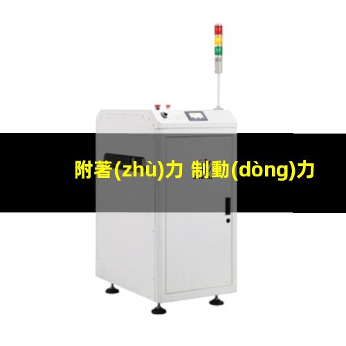 附著(zhù)力 制動(dòng)力